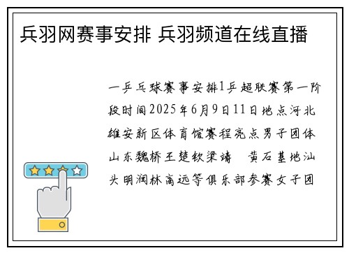 兵羽网赛事安排 兵羽频道在线直播