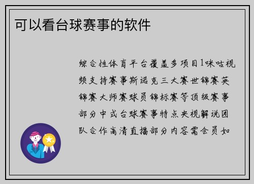 可以看台球赛事的软件