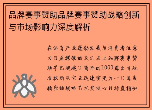 品牌赛事赞助品牌赛事赞助战略创新与市场影响力深度解析