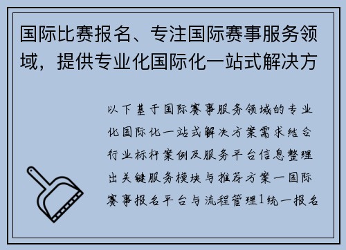 国际比赛报名、专注国际赛事服务领域，提供专业化国际化一站式解决方案，助力赛事成功举办