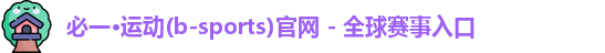 必一运动
